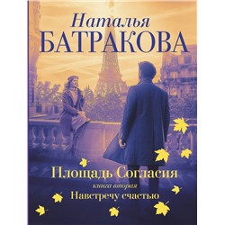 АСТ Наталья Батракова "Площадь согласия. Книга вторая. Навстречу счастью"