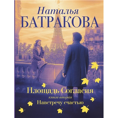 АСТ Наталья Батракова "Площадь согласия. Книга вторая. Навстречу счастью"