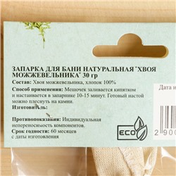Запарка для бани натуральная «Можжевельника хвоя» 30 г