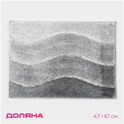 Коврик Доляна Waves, 43×61 см, серый