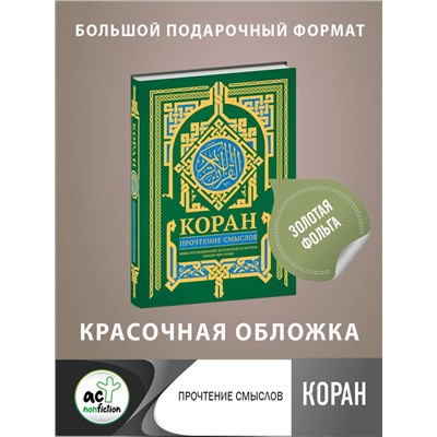 АСТ Фонд исследований исламской культуры "Коран. Прочтение смыслов"