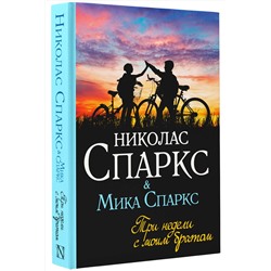 АСТ Николас Спаркс, Мика Спаркс "Три недели с моим братом"