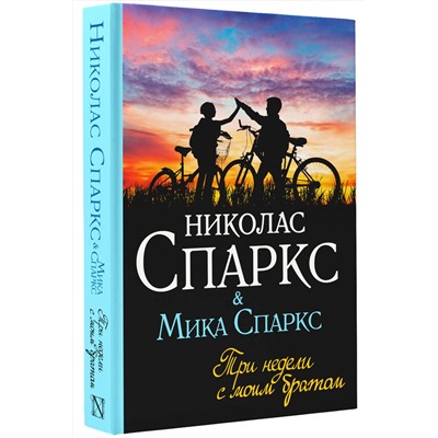 АСТ Николас Спаркс, Мика Спаркс "Три недели с моим братом"