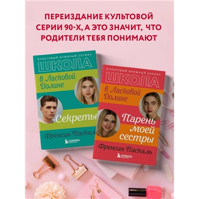 346001 Эксмо Френсин Паскаль "Школа в Ласковой Долине. Парень моей сестры (книга №1)"