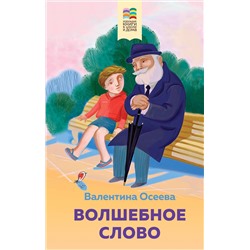 Эксмо Валентина Осеева "Волшебное слово. Рассказы и стихи"