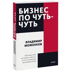 Эксмо Владимир Моженков "Бизнес по чуть-чуть. 150 мелочей, которые помогут стать успешным руководителем. Покетбук"