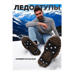 61055 Ледоступы на обувь НАТАЛИ, 1213757