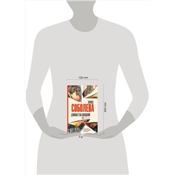 АСТ Лариса Соболева "Длинная тень ожиданий"