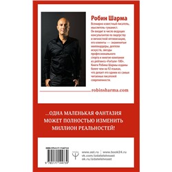 АСТ Робин Шарма "8 ритуалов успеха в жизни и бизнесе от монаха, который продал свой "феррари". Как побеждать"