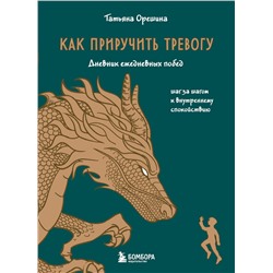 Эксмо Татьяна Орешина "Как приручить тревогу. Шаг за шагом к внутреннему спокойствию. Дневник ежедневных побед"
