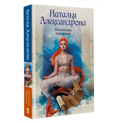 АСТ Наталья Александрова "Магическое изречение"