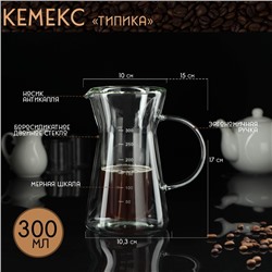 Кофеварка кемекс для кофе «Типика», 300 мл, с мерной шкалой, стекло, прозрачная