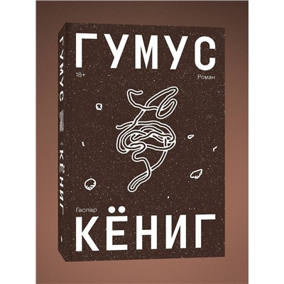 490689 Эксмо Гаспар Кёниг "Гумус"