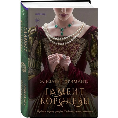 Эксмо Элизабет Фримантл "Гамбит королевы"
