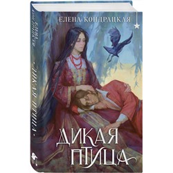 Эксмо Елена Кондрацкая "Дикая птица"