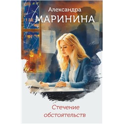 Эксмо Александра Маринина "Стечение обстоятельств (формат клатчбук)"