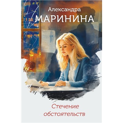 Эксмо Александра Маринина "Стечение обстоятельств (формат клатчбук)"