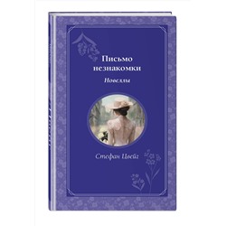 Эксмо Стефан Цвейг "Письмо незнакомки. Новеллы"