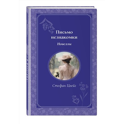 500157 Эксмо Стефан Цвейг "Письмо незнакомки. Новеллы"