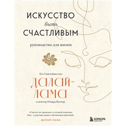Эксмо Далай-лама "Искусство быть счастливым (оф. 7БЦ) (новое оформление)"