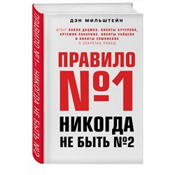Эксмо Дэн Мильштейн "Правило №1 - никогда не быть №2: агент Павла Дацюка, Никиты Кучерова, Артемия Панарина, Никиты Зайцева и Никиты Сошникова о секретах побед"