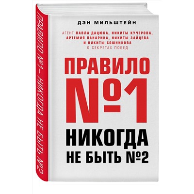 Эксмо Дэн Мильштейн "Правило №1 - никогда не быть №2: агент Павла Дацюка, Никиты Кучерова, Артемия Панарина, Никиты Зайцева и Никиты Сошникова о секретах побед"