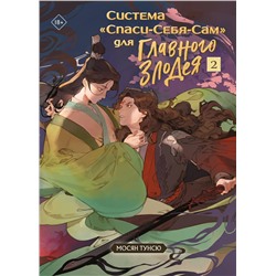 485758 Эксмо Мосян Тунсю "Система «Спаси-Себя-Сам» для Главного Злодея. Том 2"