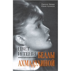 Эксмо Марина Завада, Юрий Куликов "Цвет и тени Беллы Ахмадулиной. Первая полная биография"