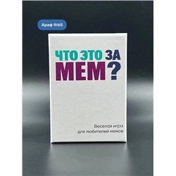 Настольная игра "ЧТО ЭТО ЗА МЕМ?", для вечеринки, 14+
