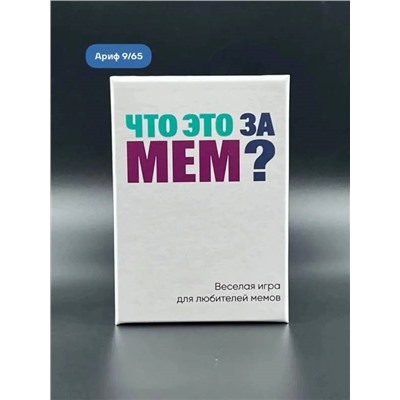 Настольная игра "ЧТО ЭТО ЗА МЕМ?", для вечеринки, 14+
