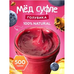 Мед-суфле с голубикой 0,5 кг.