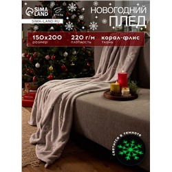 Плед светящийся в темноте «Этель. Снежинки», 150×200 см, корал-флис