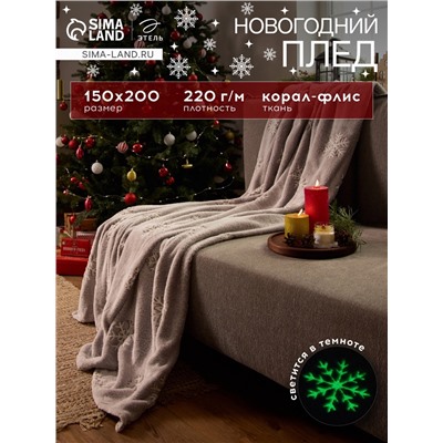Плед светящийся в темноте «Этель. Снежинки», 150×200 см, корал-флис