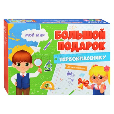 Подарок большой Первокласснику. Мой мир. Пазл 260 дет + Игра-ходилка с фишками + Игровые карточки. (ISBN нет)