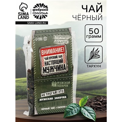 Чай подарочный «Мужская заначка» вкус: тархун, 50 г