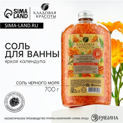 Соль для ванны природная морская, 700 г, аромат календулы, КЛАДОВАЯ КРАСОТЫ