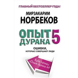 АСТ Норбеков М.С. "Опыт дурака 5: ошибки, которые совершают люди"