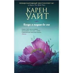 Эксмо Карен Уайт "Когда я падаю во сне"