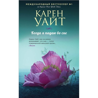 Эксмо Карен Уайт "Когда я падаю во сне"