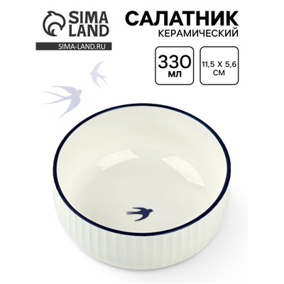Салатник керамический «Ласточка», 11.5×5.6 см, 330 мл