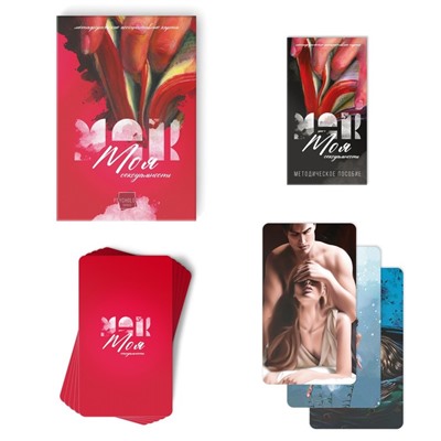 Метафорические ассоциативные карты «Моя сексуальность», 50 карт (7×12 см), 18+