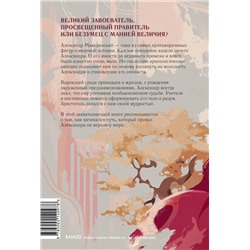 Эксмо Алекс Роусон "Молодой Александр. Как Александр Македонский стал Великим"