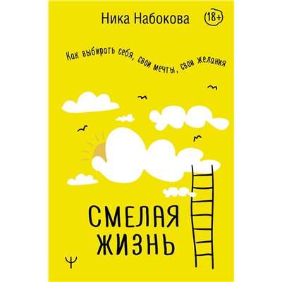АСТ Ника Набокова "Смелая жизнь. Как выбирать себя, свои мечты, свои желания"