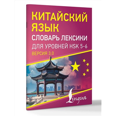 АСТ . "Китайский язык. Словарь лексики для уровней HSK 5-6"
