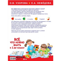 АСТ Узорова О.В., Нефедова Е.А. "Большая книга для подготовки к школе"