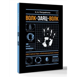 АСТ Альгирдас К. "Волк-заяц-волк. Бесчинства криминалистики"