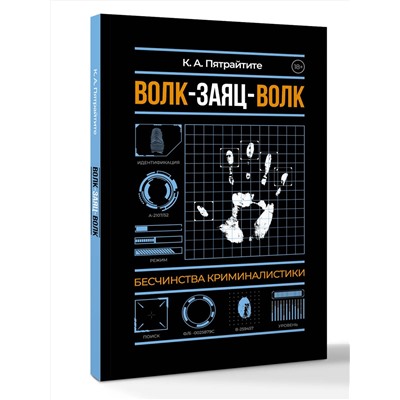 АСТ Альгирдас К. "Волк-заяц-волк. Бесчинства криминалистики"