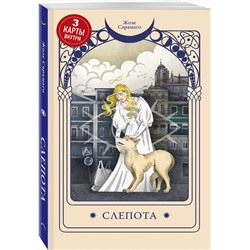 Эксмо Жозе Сарамаго "Слепота"