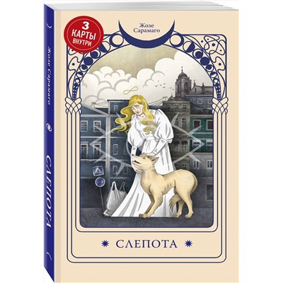 458250 Эксмо Жозе Сарамаго "Слепота"