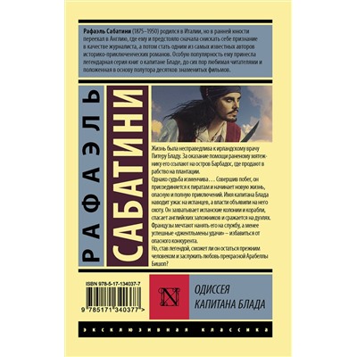 АСТ Рафаэль Сабатини "Одиссея капитана Блада"